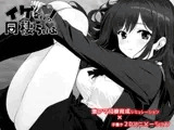 イケない！ 同棲らいふ