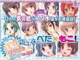 【スク水×男の娘CG集】ぺた×もこ！