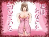 私はあなたを知っている