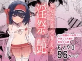 淫祭 艶