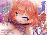 メ○ガキの奴○になってエッチなおっぱいお遊び