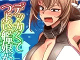 （JP＋EN）デッカくてつよい艦〇が好き3（Summer2025）