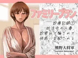 ファミリープラン  診療記録 1妊活中の人妻、診察台で騙されて快感に支配される