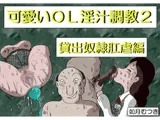 可愛いOL淫汁調教2 「貸出奴○肛門虐○編」