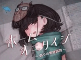 ホームオニタイジ ～偽りの家庭訪問～