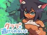 クララは逃げられないよ