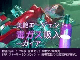 美艶エージェント毒ガス吸入〇問---ガイア