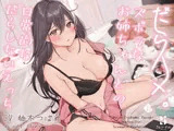 【バイノーラル】だらハメ。 〜ズボラなお姉ちゃんとの日常的なだらしないえっち〜