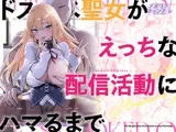 ドスケベ聖女がえっちな配信活動にハマるまで