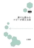 誰でも誰かのコピーが買える国
