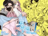 お兄ちゃんと両思い 番外編 毎日したい甘ラブ兄弟セックス 変装ラブホデート 兄×弟編
