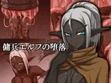 傭兵エルフの堕落
