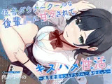 低音ダウナークールな後輩JKに甘々されてキスハメ生活。 〜濃厚密着キス＆ドスケベご奉仕えっち〜