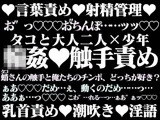 涼淫（りょういん）輪●―蛸責めにされた少年―