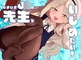 なまいきJ◯は先生をいじめたい！