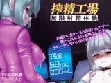 搾精工場・無限射精体験 《催淫音声》