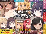 【FANZA限定】体を張ってエロゲ作り！総集編・前編