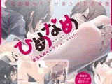 ひめなめ -濃潤長編セレクション vol.01-