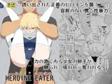 ヒロインイーター