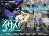 装甲騎女イリス vol.03 戦士から悦虐娼婦へ