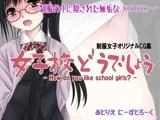 女子校どうでしょう