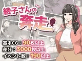 綾子さんの奔走