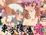 東方陵辱 覚