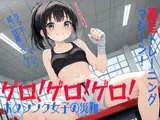 ゲロ!ゲロ!ゲロ! ボクシング女子の災難 暴走トレーニングマシーン!