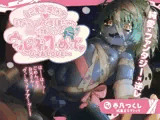 【1時間超】自己肯定感低めネガティブ不思議ちゃん○リっ娘ゾンビウルの初・め・て〜ぴゅあLOVE〜（はーと）【純愛×ファンタジー×逆レ/フリートーク付き】