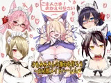 （今だけFANZA限定）お屋敷メイドハーレム◆アプデ2.2完了◆（早期購入特典付き:JKギャルハーレム）（KU100とか色々なバイノーラルマイク実験◆（エアコミケ特別仕様）