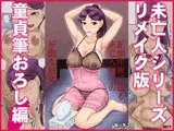 未亡人シリーズリメイク版童貞筆おろし編