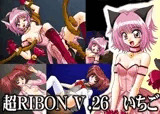 超RIBON V.26 いちご