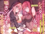 【ダウナー系シスターと低音ボイス女海賊の】囁き×おま〇こ！異世界性活【195分大ボリューム！！！】
