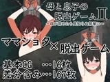 母と息子の脱出ゲーム2～目が覚めたら見知らぬ部屋に～