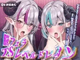 脳フェラTSレベルドレイン〜ギルドのエリート冒険者のオレがレベルドレインされて、見習い雑魚サキュバスなんかになるはずない！(なっちゃいましたぁ♡)催○音声〜