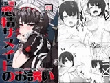 [愛営]恋情サメイドのお誘い