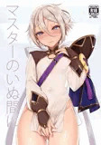 マスターのいぬ間に