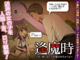 逢魔時 -早く帰らないと妊娠させちゃうよ-