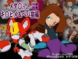 じゃんくぼっくす20 メダ○ット・キ○ヒメ・ペパ猫編