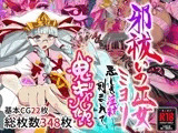 邪祓いの巫女ミヨリ悪しき淫紋刻まれて鬼ギャル化！？