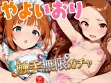 【ぬる動ガチャパズル】触手無限ガチャ 〜やよいおり編〜 【課金不要で10連ガチャ回し放題】貧乳ちっぱいアイドルたちのCGとぬるぬる触手姦動画をゲット！
