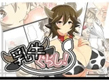 乳牛ぐらし!