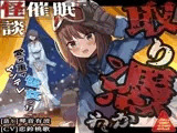 ［怪談催● 取り憑かれ］愛が重いヤンデレ雪女の怪