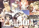 魔導陵辱戦記アマルダ