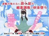 身動き取れない殺し屋が媚薬調教で快楽堕ち