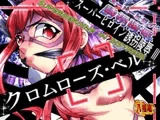 スーパーヒロイン誘拐陵○III [クロムローズ・ベル]