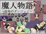 魔人物語 ?淫辱のダンジョン?