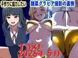 2026年5月のイラスト【子作りに協力したい/雛菜グラビアの裏側】