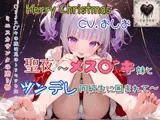 聖夜〜メス○゛キ妹とツンデレ同級生に囲まれて〜