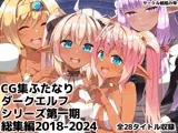 ふたなりダークエルフシリーズ第一期総集編2018-2024